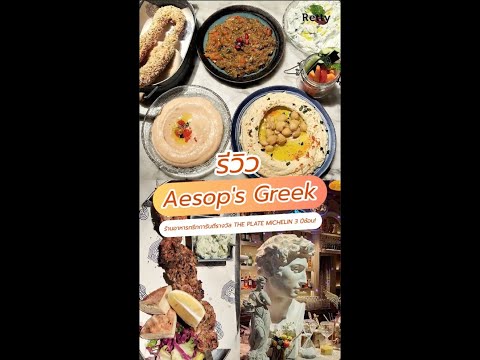 Aesop's Greek Restaurant ร้านอาหารกรีกแท้ ๆ การันตีรางวัล The Plate Michelin 3 ปีซ้อน!!