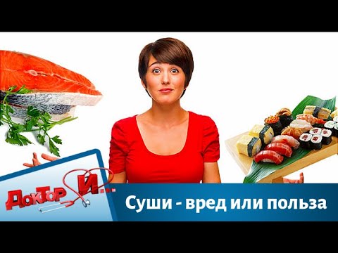 Суши - вред или польза | Доктор И