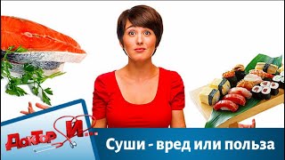 Суши - вред или польза | Доктор И Суши - вред или польза | Доктор И
