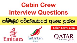 Cabin Crew Interview Questions| Sinhala Video