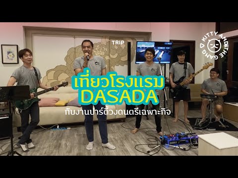 เที่ยวโรงแรม dasada เขาใหญ่ ปราจีนบุรี กับปาร์ตี้วงดนตรีเฉพาะกิจ | Kitty and the Gang