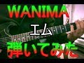 WANIMA /エム ギター弾いてみた