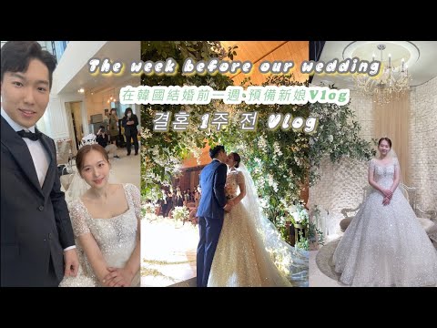【韓國婚禮準備|국제결혼식】結婚前一週Vlog|在韓國結婚得新娘有多忙碌呢？결혼식 1주 전 예비신부의 브이로그