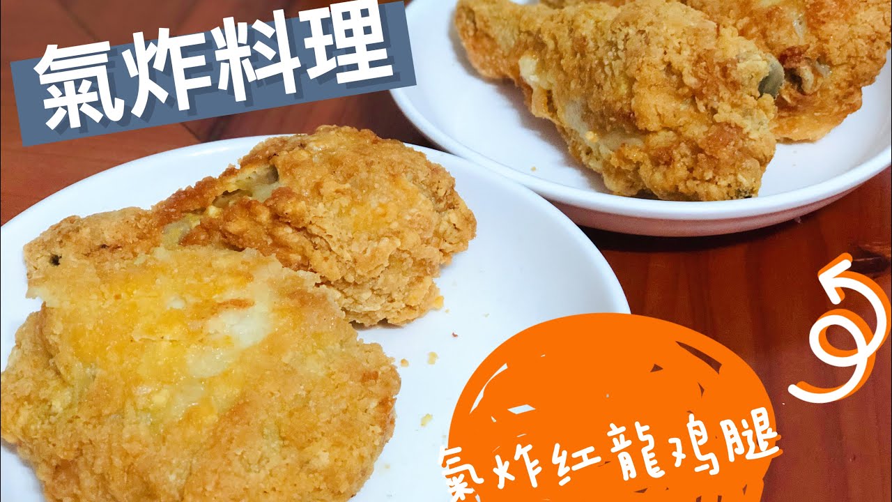 氣炸紅龍雞腿🍗怎麼炸出外皮酥脆 ‼️不需要加油‼️ 不需要解凍‼️一鍋到底‼️ YouTube