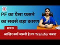 Claim Already Settled Meaning in Hindi | क्यों जरूरी है PF का पैसा ट्रांसफर करना