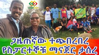 ጋዜጠኛው ተጭበረበረ ማናጀሩ ታስሯል Ethiopia | EthioInfo.