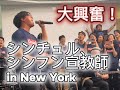 [旧統一教会・家庭連合]シンチュル・シンフン宣教師ニューヨークで大復興