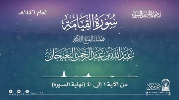 سورة القيامة من صلاة القيام بالمسجد النبوي | لعام 1446هـ