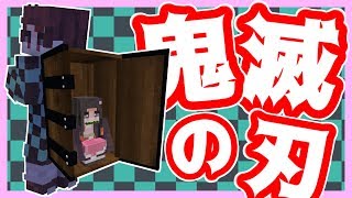 【マイクラ鬼滅の刃】マイクラのテクスチャで鬼滅の刃自作で再現してみた!!【竈門炭治郎.竈門禰豆子】