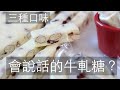 會說話的牛軋糖? 三種口味一次滿足 過年必備伴手禮 Taiwanese Nougat #牛軋糖