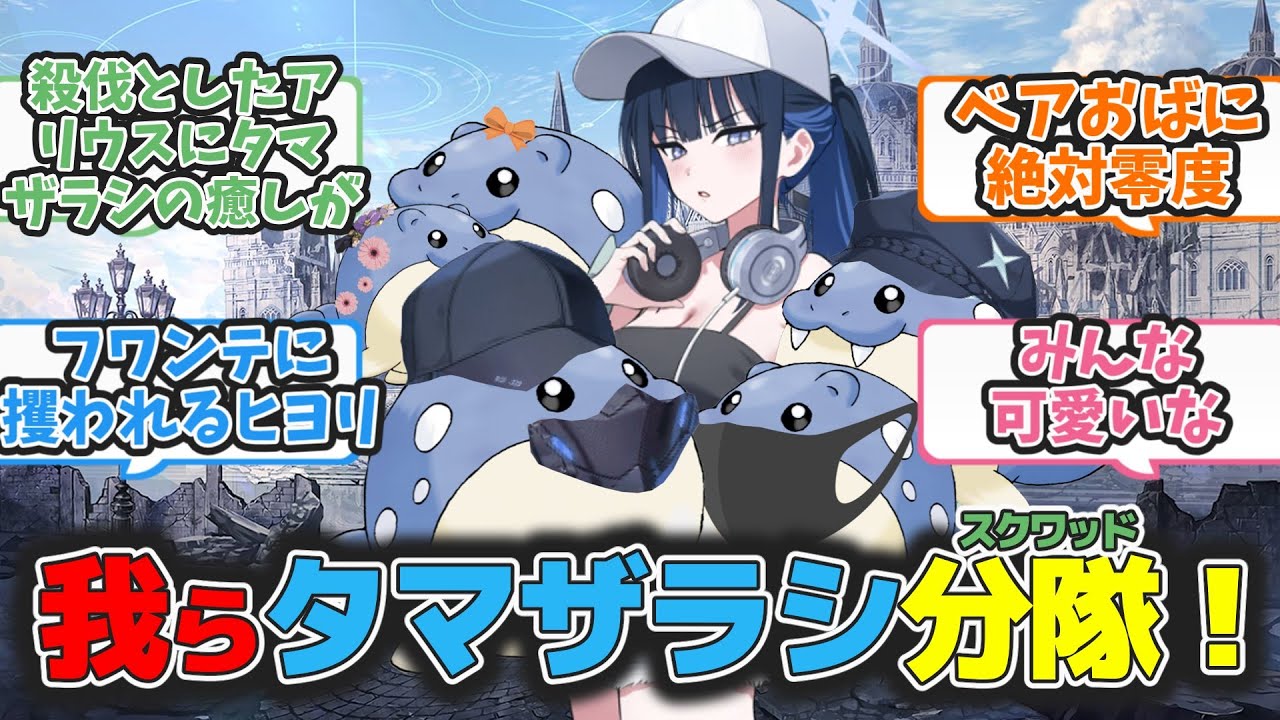 【ポケモンクロス】ここだけタマザラシがアリウスにも遊びに来た世界についての先生たちの反応【ブルアカ　まとめ】