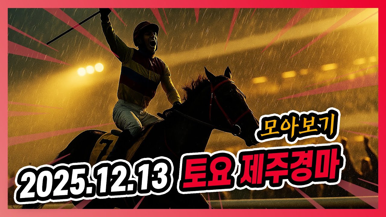 2025년 12월 13일 토요 제주경마 전체경주 모아보기