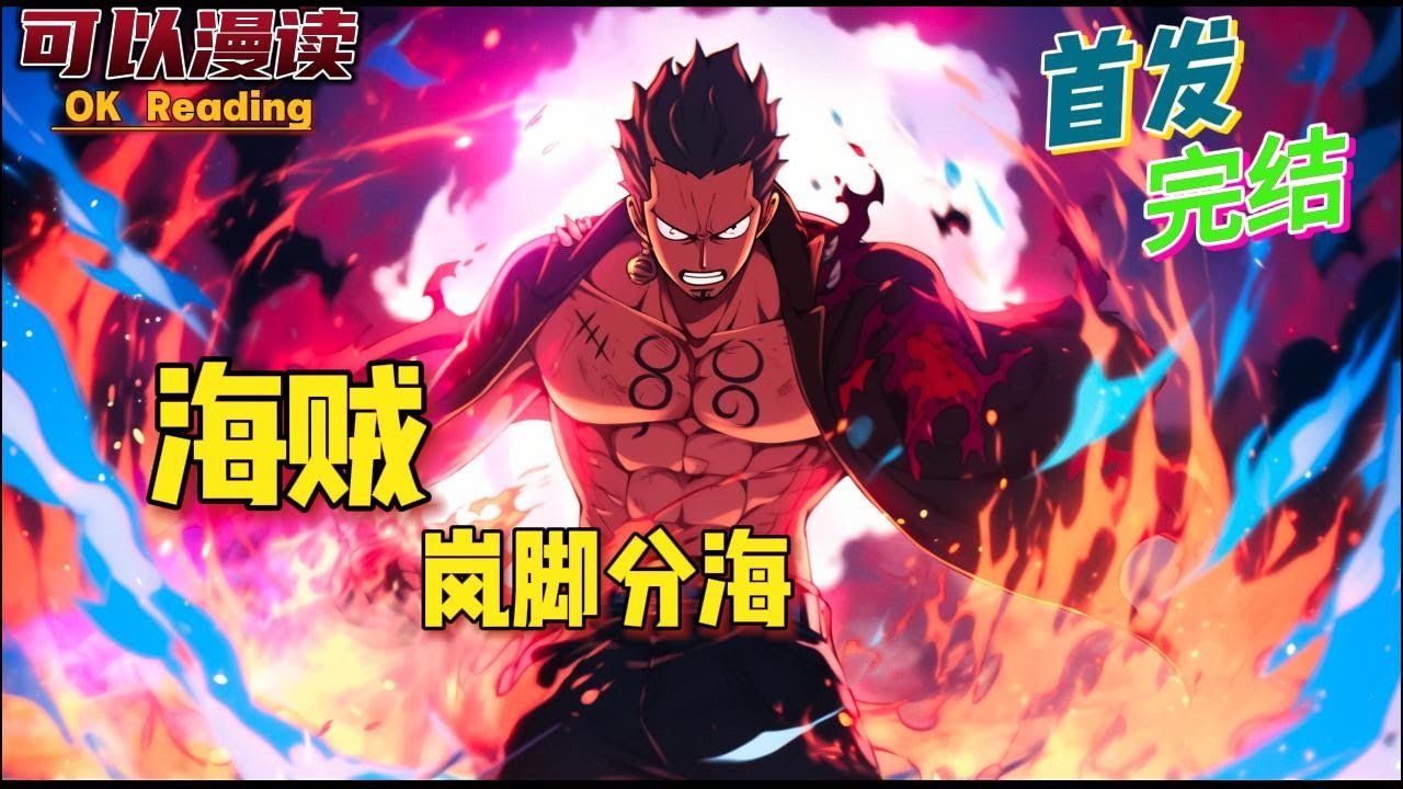 【完结】《海贼：岚脚分海》女主，无金手指，纯体术，海军流，慢热，桃之助必须死。林雨在血与火中醒来，五岁的躯体躺在被海贼屠戮的村庄废墟里。#動漫 #热血 #海贼王 #漫画解说 #一口气看完