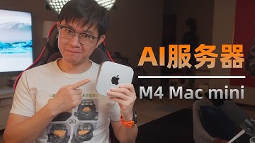 M4 Mac mini作为轻量级AI服务器，太香了！