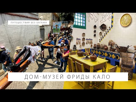 Видео: Музей Диего Риверы и Фриды Кало в Мехико