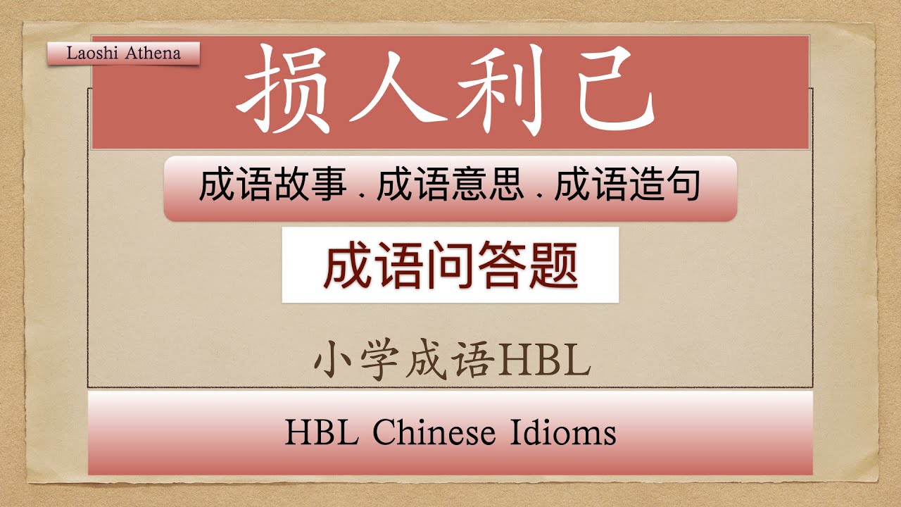 【小学成语HBL】损人利己/成语故事/成语问答题