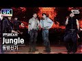 [초고화질 8K] 동방신기 'Jungle' 풀캠 (TVXQ! 'Jungle' FullCam) @SBS Inkigayo 240107