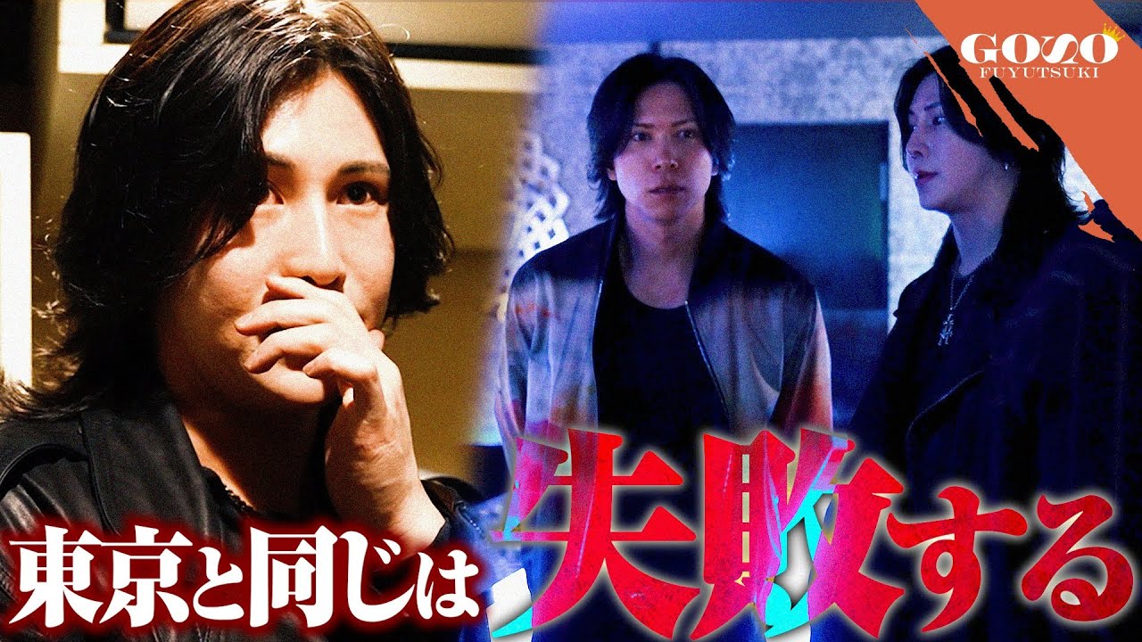 【違和感】大手グループが軒並み失敗する”大阪進出”『歌舞伎町のやり方は通用しない』五奏に立ちはだかる地方の壁