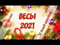 ВЕСЫ 2021 ГОД. ТАРО ПРОГНОЗ ДЛЯ ВЕСОВ.12 ДОМОВ ГОРОСКОПА. ГАДАНИЕ НА ГОД.