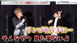 森久保祥太郎、天﨑滉平の“フランスへの憧れ”に鋭いツッコミ！海渡翼の「ギャン泣きエピソード」も『あんさんぶるスターズ！！-Road to Show!!-』先行上映会舞台挨拶