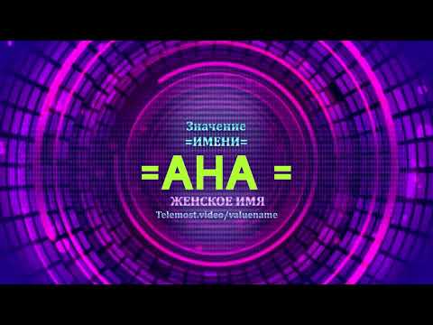 Значение имени Ана - Тайна имени - Женское имя