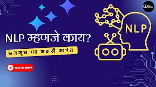AI मध्ये NLP म्हणजे काय? | Natural Language Processing Marathi Tutorial | LLM vs NLP | AI Dictionary