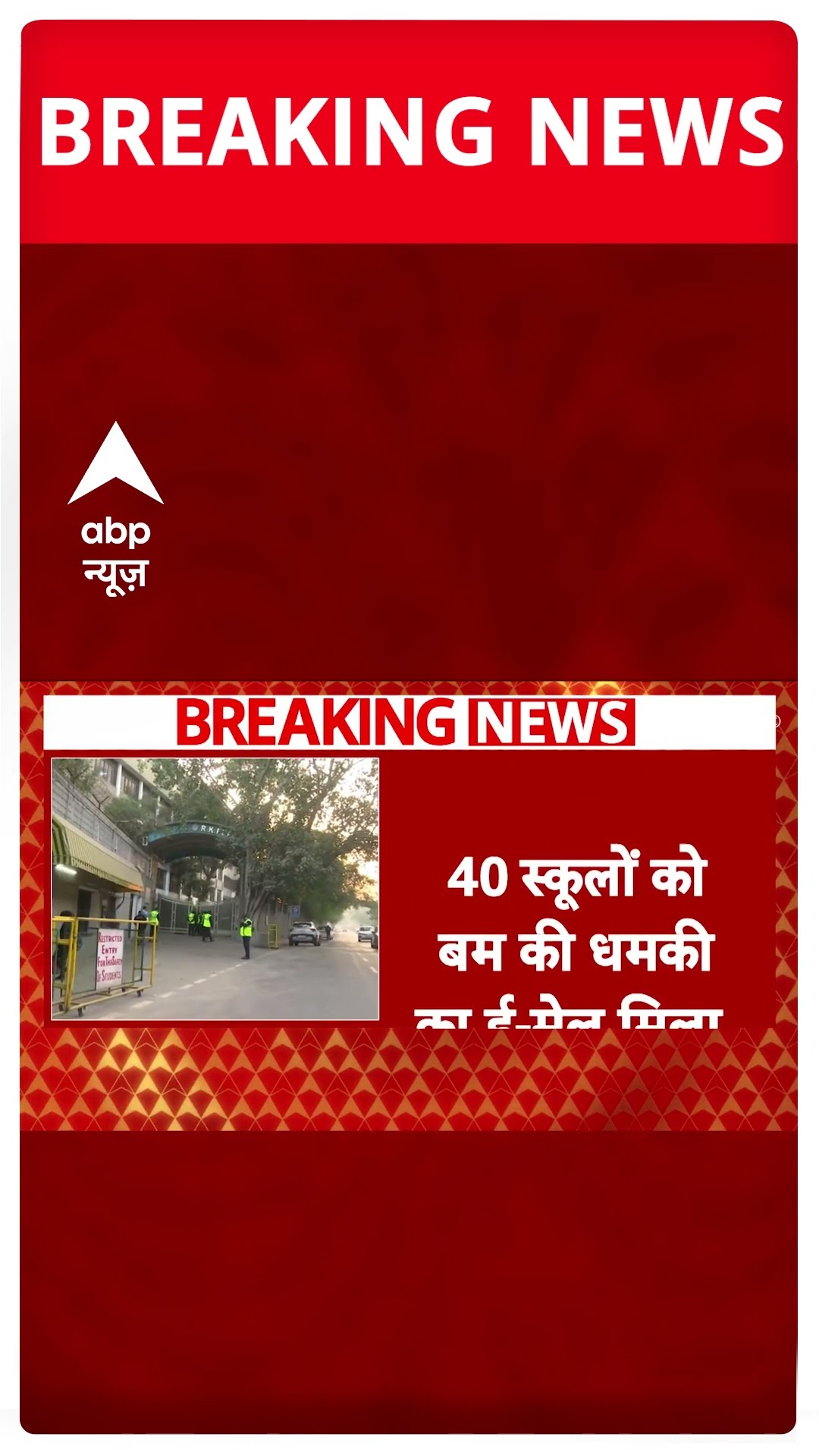BREAKING: दिल्ली के जाने-माने स्कूलों में बम की धमकी, जांच पड़ताल में लगी पुलिस #abpnewsshorts