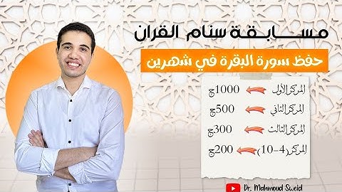 مسابقة حفظ سورة البقرة في شهرين الأجازة || د. محمود سويد