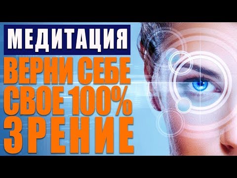 Как Улучшить Зрение За 1 Сеанс | Исцеляющая Медитация Быстрое Восстановление Зрения