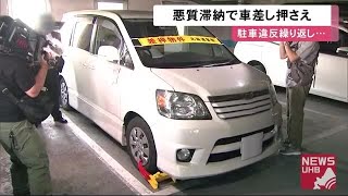 「逃げ得は許さない」駐車違反8件繰り返した30代男性の車を