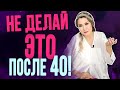 Женщина НЕ должна это делать после 40 лет