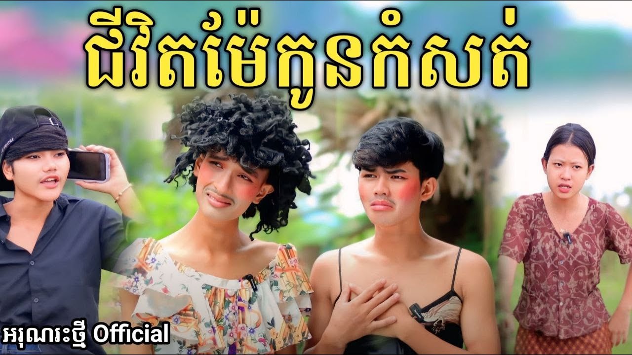 ជីវិតម៉ែកូនកំសត់ By FaFa /New comedy video from អរុណរះថ្មី Officia