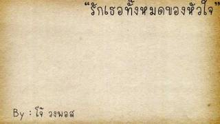 Pause : รักเธอทั้งหมดของหัวใจ