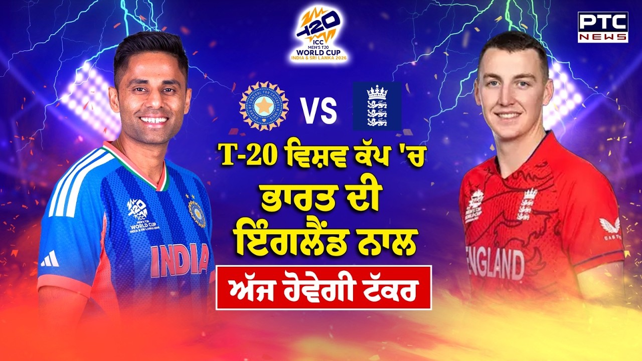 T-20 World Cup 'ਚ India ਦੀ England ਨਾਲ ਅੱਜ ਹੋਵੇਗੀ ਟੱਕਰ | Punjabi News | Semi-Final Match