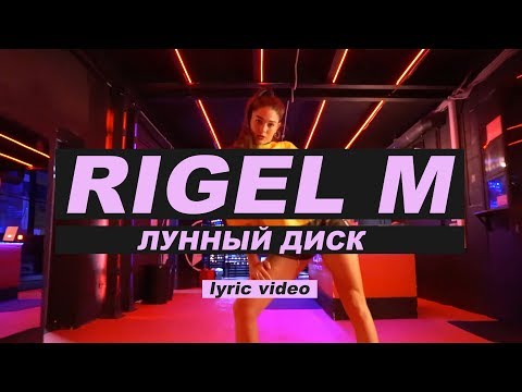 Rigel M  - Лунный диск (Lyric video)