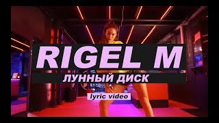 Rigel M - Лунный диск (Lyric video) Rigel M - Лунный диск (Lyric video)