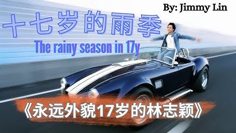 【十七岁的雨季 - 林志颖】THE RAINY SEASON IN 17Y - JIMMY LIN / موسم الأمطار في 17 سنة / English, Arabic Lyrics