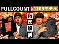 【ジーンズ】FULLCOUNT「1108」の超絶着用レビュー!【フルカウント】