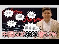 (開啟字幕) 中國GDP2023增5.2% 冠絕全球，事實核查：河南、福建、江西、湖南多省爆出增速「數據注水」，實際竟有負增長