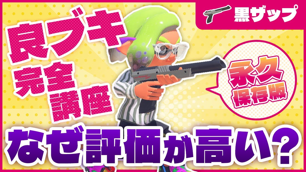 高評価の理由は？黒ザップマニアによる評価とルール別立ち回りを徹底解説！【スプラトゥーン3】【 スプラ / スプラ3 / 黒ザップ / エナジースタンド / ギア / エナスタ / アプデ 】