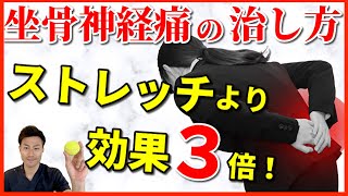 坐骨神経痛の治し方 ストレッチより効果３倍 テニスボールマッサージ