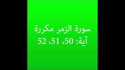 سورة الزمر مكرره آية (50، 51، 52) :