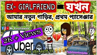 PURULIA BANGLA CARTOON COMEDY VIDEO?| EX GIRLFRIEND যখন নতুন গাড়ির প্রথম পেসেঞ্জার| Purulia Comedy