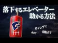 落下するエレベーターから助かる唯一の方法!
