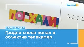 Гродно стал участником тревел-шоу «Поехали!» Первого канала