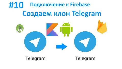 10. Подключение к Firebase.  Как создать клон Telegram. Пишем свой мессенджер для Android на Kotlin.