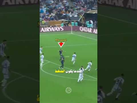 لقطة لا يجرؤ عليها الى مبابي تحت أقصى ضغط ممكن