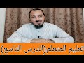 9 تعليم المتعلم طريق التعلم الدرس الأخير عمرو خميس