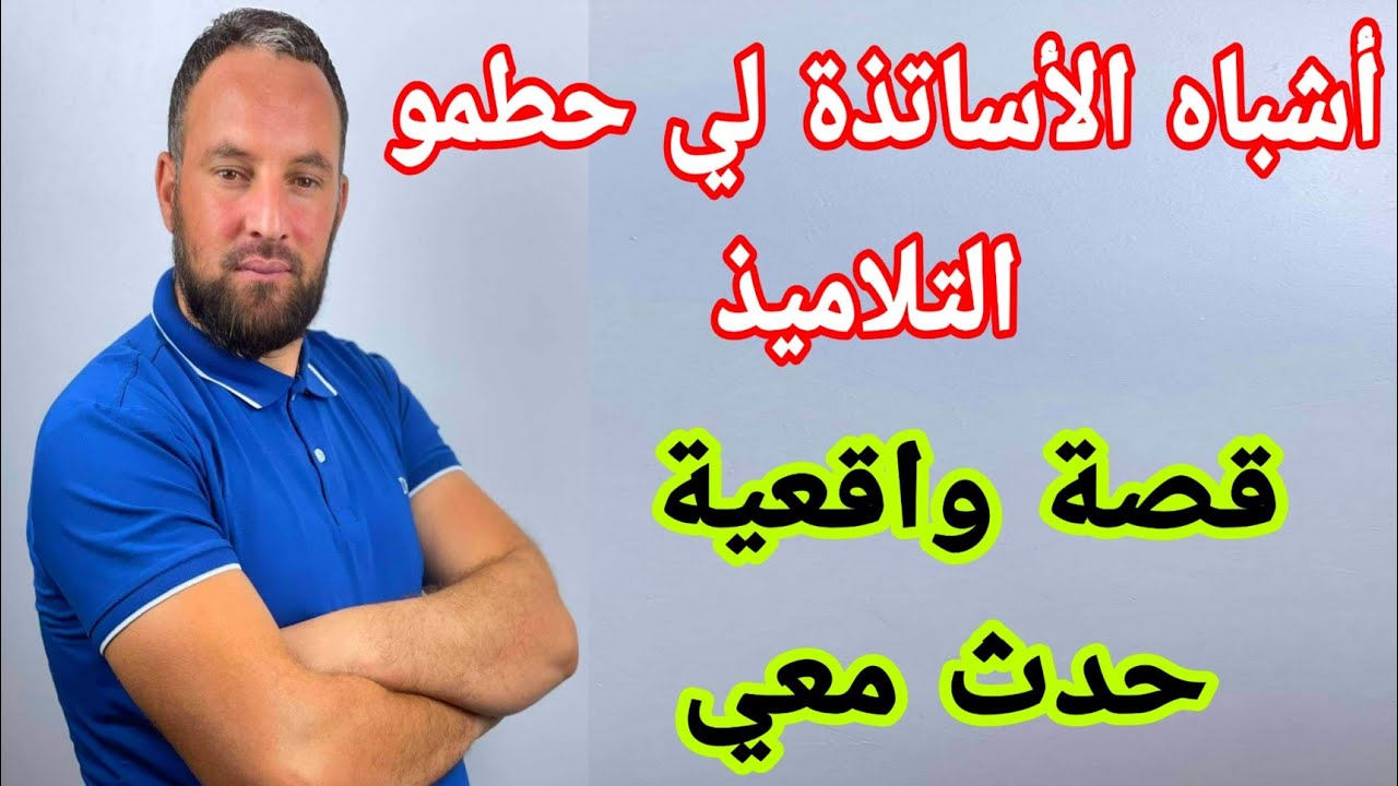 لبعض أشباه الأساتذة قصة واقعية حدثت معايا مسكين الطفل لم يحصل على البيام بسبب أستاذ طماع