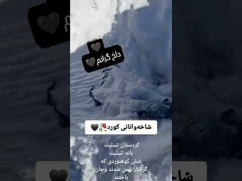 گرفتاری ۶ کوهنورد بانه ای در بهمن که متاسفانه هر ۶تن جان باختند کردستان تسلیت